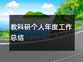 教科研個人年度工作總結(jié)