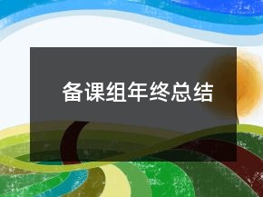 備課組年終總結(jié)