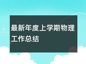 最新年度上學(xué)期物理工作總結(jié)