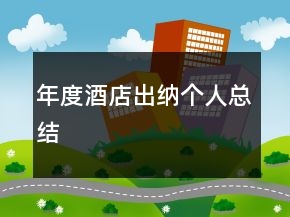 年度酒店出納個人總結
