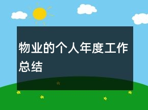 物業(yè)的個(gè)人年度工作總結(jié)