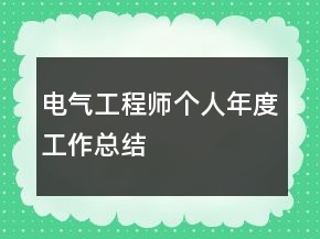 電氣工程師個人年度工作總結(jié)
