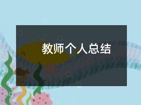 教師個(gè)人總結(jié)