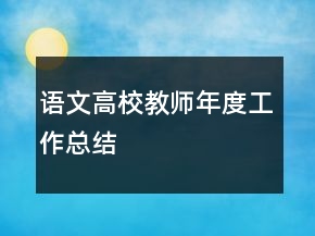 語文高校教師年度工作總結(jié)