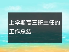 上學期高三班主任的工作總結