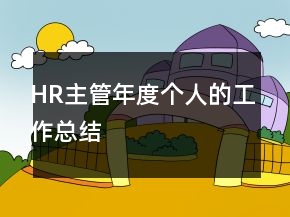 HR主管年度個人的工作總結(jié)