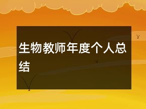 生物教師年度個(gè)人總結(jié)