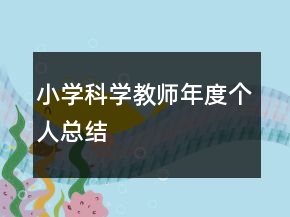小學(xué)科學(xué)教師年度個(gè)人總結(jié)