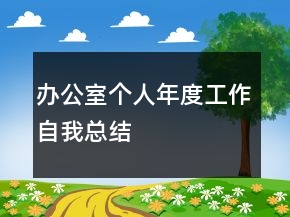 辦公室個人年度工作自我總結(jié)