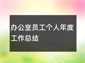 辦公室員工個(gè)人年度工作總結(jié)