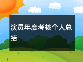 演員年度考核個(gè)人總結(jié)