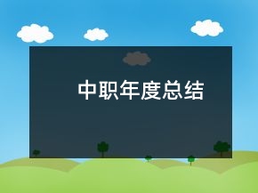 中職年度總結(jié)