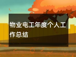 物業(yè)電工年度個人工作總結