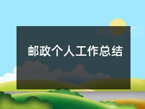 郵政個人工作總結(jié)