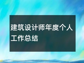 建筑設計師年度個人工作總結(jié)