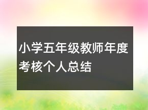 小學五年級教師年度考核個人總結