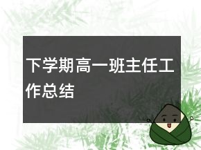 下學(xué)期高一班主任工作總結(jié)