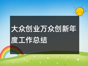 大眾創(chuàng)業(yè)萬眾創(chuàng)新年度工作總結(jié)