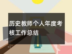 歷史教師個(gè)人年度考核工作總結(jié)
