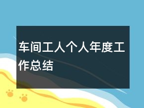 車間工人個人年度工作總結(jié)