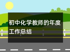 初中化學(xué)教師的年度工作總結(jié)