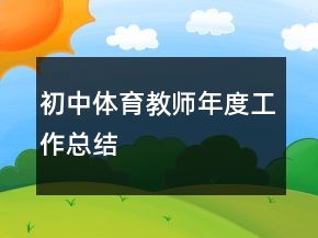 初中體育教師年度工作總結(jié)