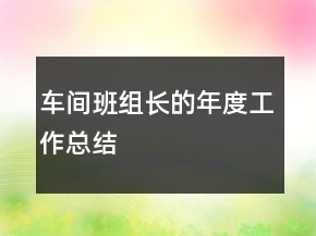 車間班組長的年度工作總結(jié)