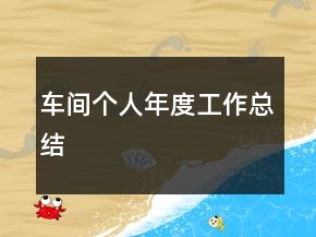 車間個人年度工作總結