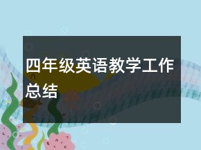 四年級英語教學工作總結