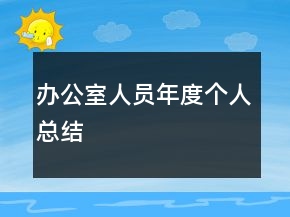 辦公室人員年度個(gè)人總結(jié)