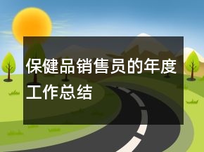 保健品銷售員的年度工作總結(jié)