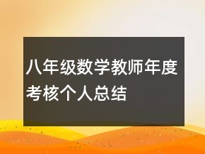 八年級(jí)數(shù)學(xué)教師年度考核個(gè)人總結(jié)