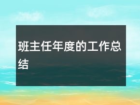 班主任年度的工作總結(jié)