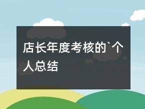 店長(zhǎng)年度考核的`個(gè)人總結(jié)