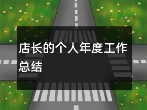 店長(zhǎng)的個(gè)人年度工作總結(jié)