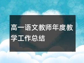 高一語(yǔ)文教師年度教學(xué)工作總結(jié)