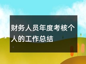 財務人員年度考核個人的工作總結