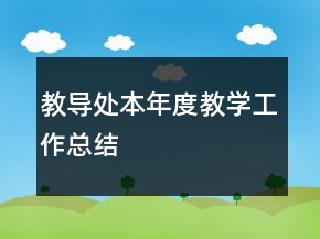 教導(dǎo)處本年度教學(xué)工作總結(jié)