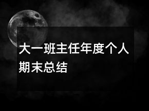 大一班主任年度個人期末總結(jié)