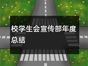 校學(xué)生會(huì)宣傳部年度總結(jié)