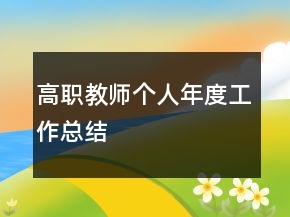 高職教師個(gè)人年度工作總結(jié)