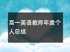高一英語教師年度個人總結(jié)