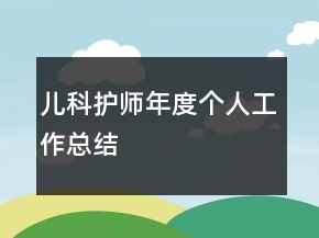 兒科護(hù)師年度個(gè)人工作總結(jié)