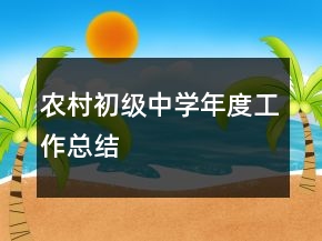 農(nóng)村初級中學年度工作總結(jié)
