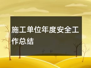 施工單位年度安全工作總結(jié)