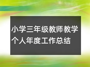 小學三年級教師教學個人年度工作總結(jié)