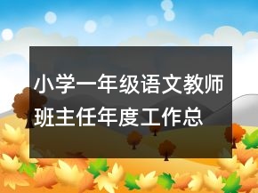 小學(xué)一年級(jí)語(yǔ)文教師班主任年度工作總結(jié)