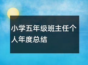 小學(xué)五年級(jí)班主任個(gè)人年度總結(jié)