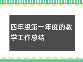 四年級第一年度的教學(xué)工作總結(jié)