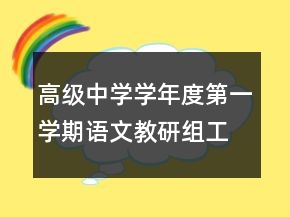 高級中學(xué)學(xué)年度第一學(xué)期語文教研組工作總結(jié)